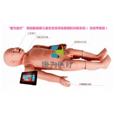 “康為醫療” 智能觸摸屏兒童生命支持急救模擬訓練系統（ 無線考核版）